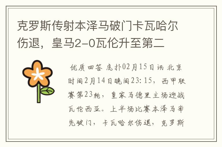 克罗斯传射本泽马破门卡瓦哈尔伤退,皇马2-0瓦伦升至第二