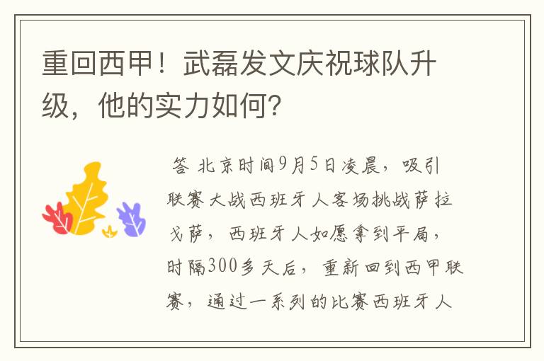 重回西甲！武磊发文庆祝球队升级，他的实力如何？