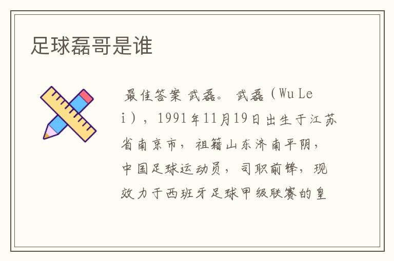 足球磊哥是谁