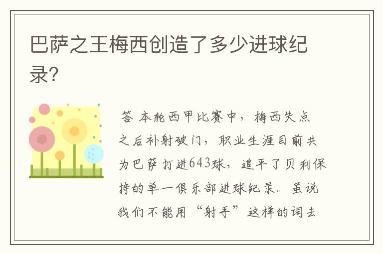 巴萨之王梅西创造了多少进球纪录？