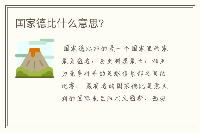 国家德比什么意思?