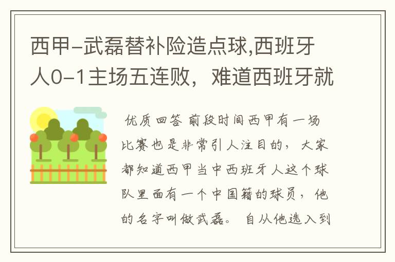 西甲-武磊替补险造点球,西班牙人0-1主场五连败,难道西班牙就此沉沦了吗?