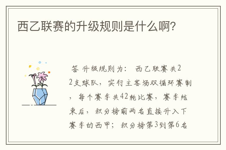 西乙联赛的升级规则是什么啊?