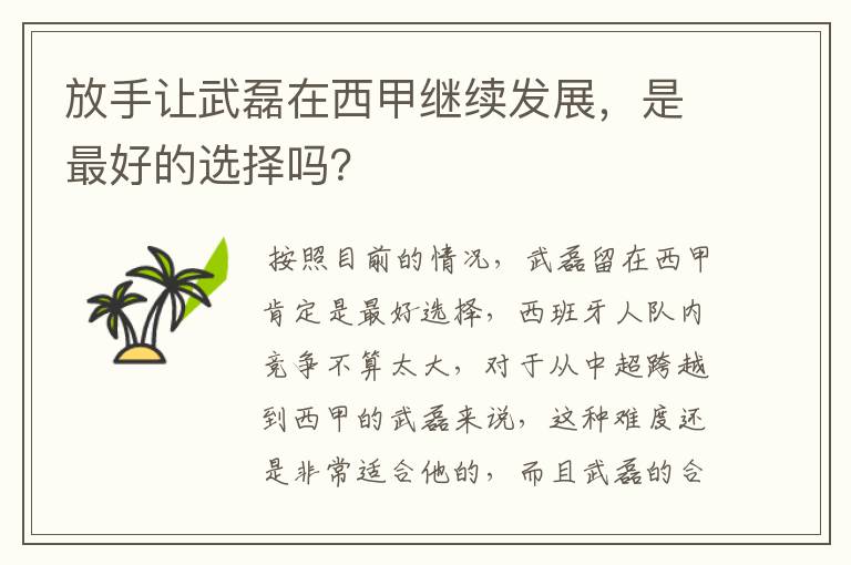 放手让武磊在西甲继续发展,是最好的选择吗?