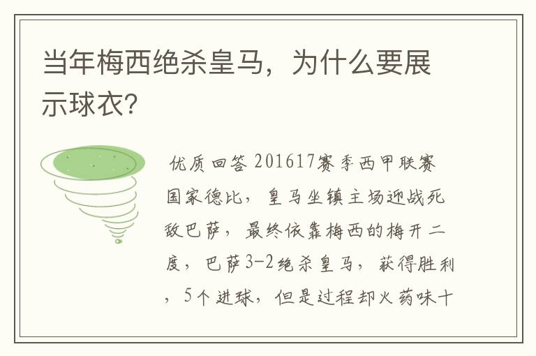 当年梅西绝杀皇马,为什么要展示球衣?