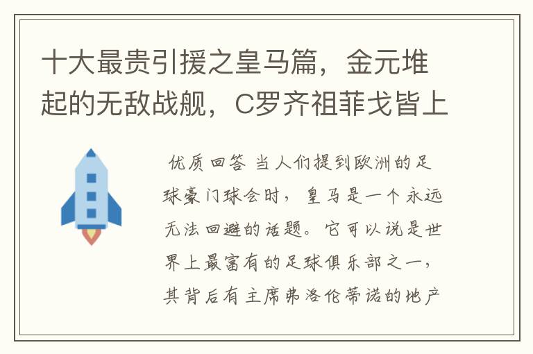 十大最贵引援之皇马篇,金元堆起的无敌战舰,C罗齐祖菲戈皆上榜