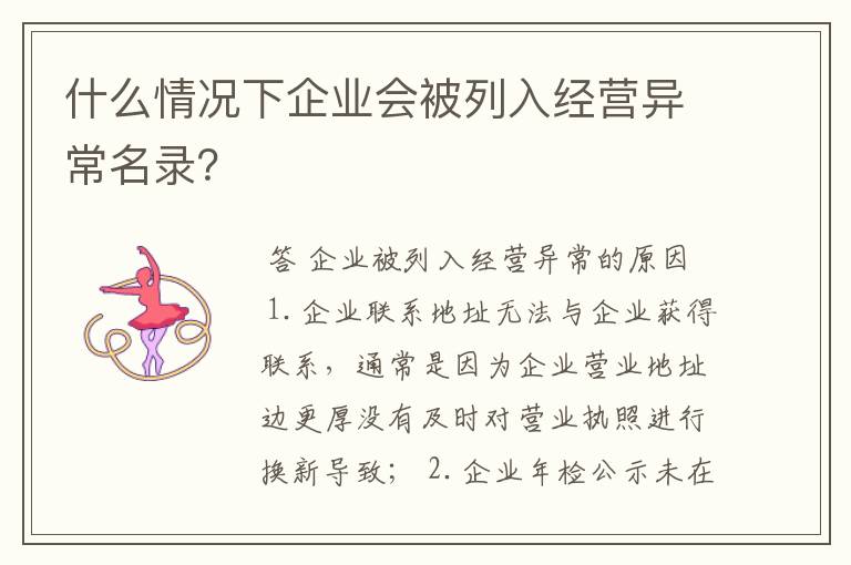 什么情况下企业会被列入经营异常名录?