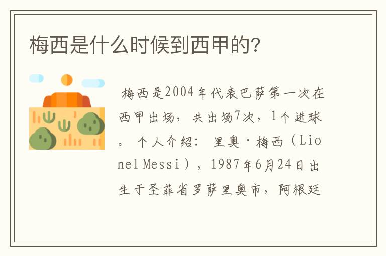 梅西是什么时候到西甲的?