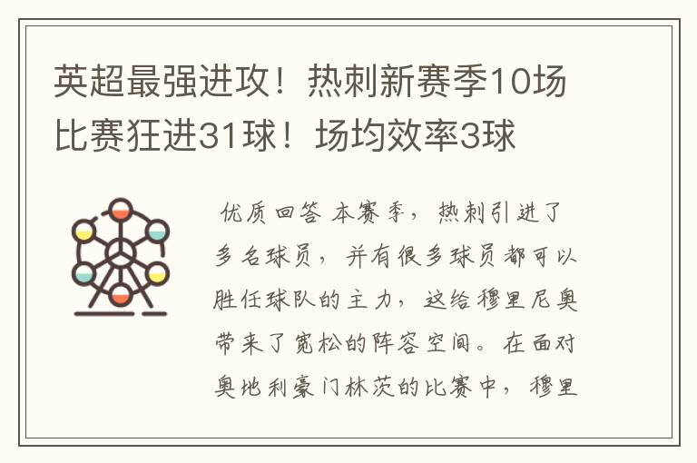 英超最强进攻!热刺新赛季10场比赛狂进31球!场均效率3球