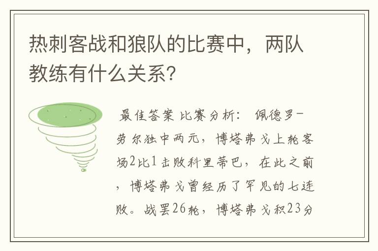 热刺客战和狼队的比赛中,两队教练有什么关系?