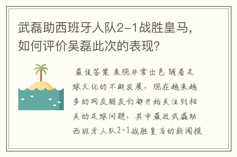 武磊助西班牙人队2-1战胜皇马,如何评价吴磊此次的表现?