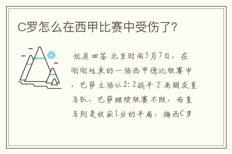 C罗怎么在西甲比赛中受伤了?