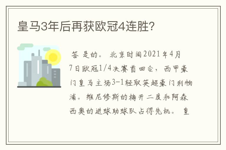 皇马3年后再获欧冠4连胜?