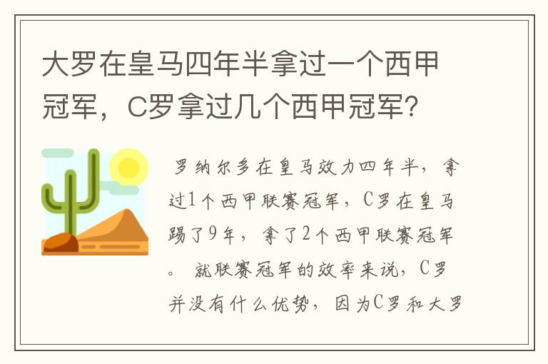 大罗在皇马四年半拿过一个西甲冠军,C罗拿过几个西甲冠军?