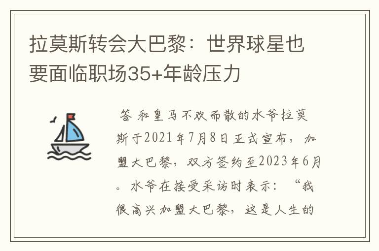 拉莫斯转会大巴黎:世界球星也要面临职场35+年龄压力