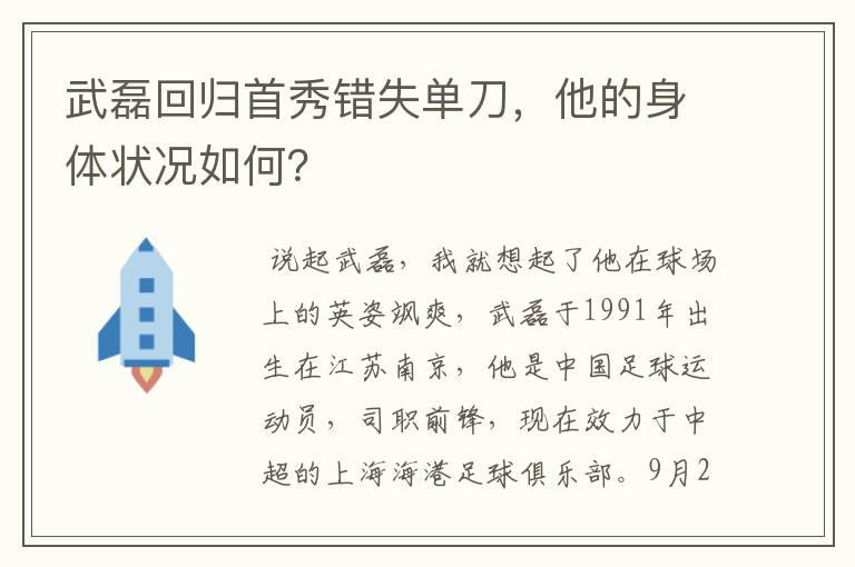 武磊回归首秀错失单刀,他的身体状况如何?