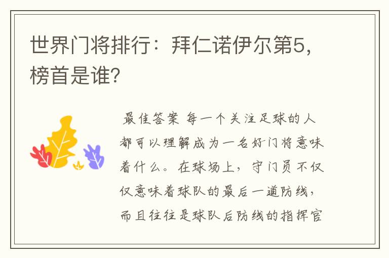 世界门将排行:拜仁诺伊尔第5,榜首是谁?