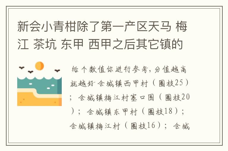 新会小青柑除了第一产区天马 梅江 茶坑 东甲 西甲之后其它镇的比较好的排序哪个镇比较好的