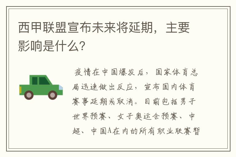 西甲联盟宣布未来将延期,主要影响是什么?