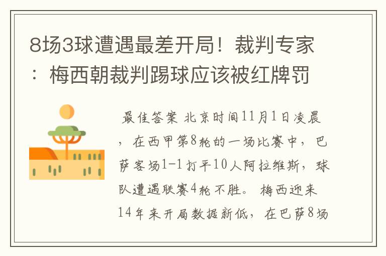 8场3球遭遇最差开局!裁判专家:梅西朝裁判踢球应该被红牌罚下