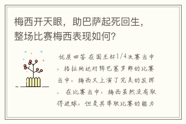 梅西开天眼,助巴萨起死回生,整场比赛梅西表现如何?