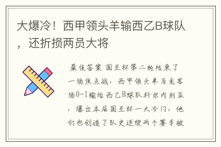 大爆冷!西甲领头羊输西乙B球队,还折损两员大将