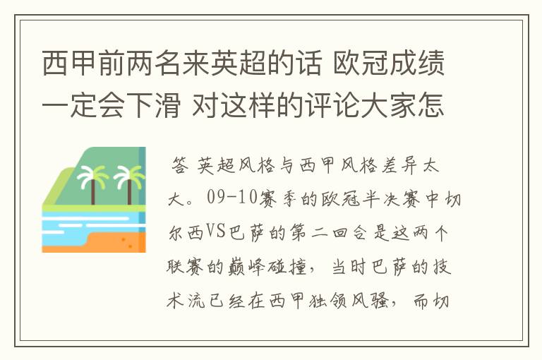 西甲前两名来英超的话 欧冠成绩一定会下滑 对这样的评论大家怎看?