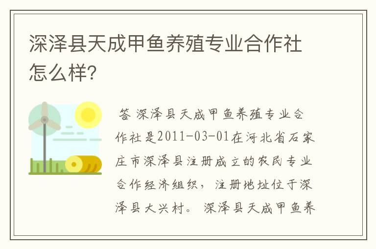 深泽县天成甲鱼养殖专业合作社怎么样?