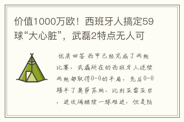 价值1000万欧!西班牙人搞定59球“大心脏”,武磊2特点无人可替