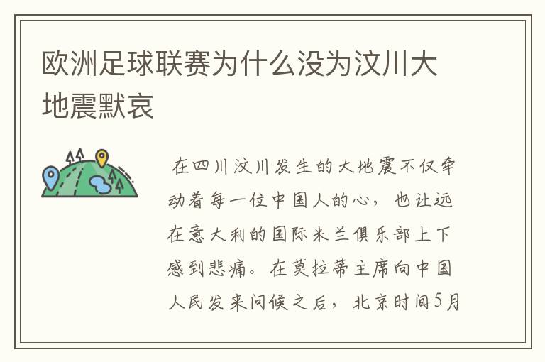 欧洲足球联赛为什么没为汶川大地震默哀