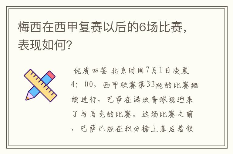 梅西在西甲复赛以后的6场比赛,表现如何?