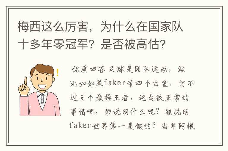 梅西这么厉害,为什么在国家队十多年零冠军?是否被高估?