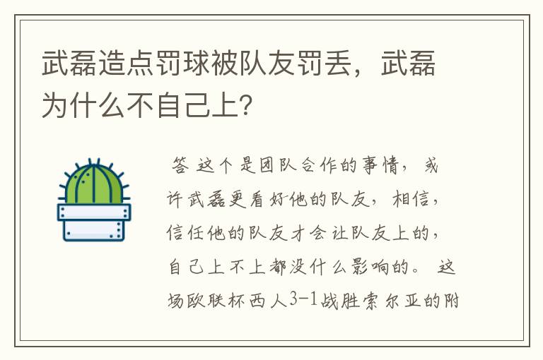 武磊造点罚球被队友罚丢,武磊为什么不自己上?