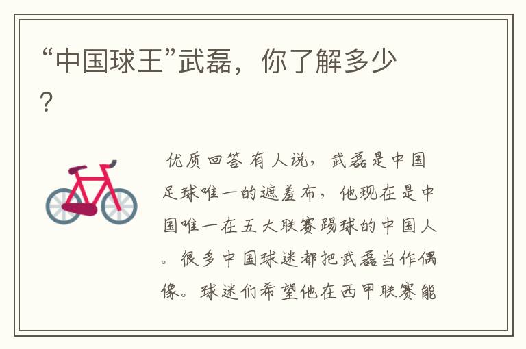 “中国球王”武磊,你了解多少?