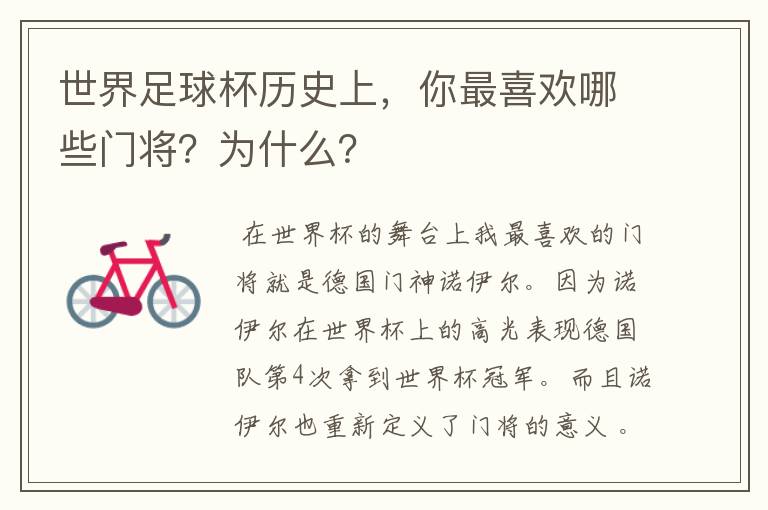 世界足球杯历史上,你最喜欢哪些门将?为什么?