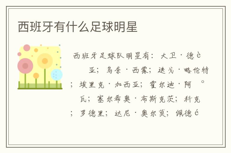 西班牙有什么足球明星