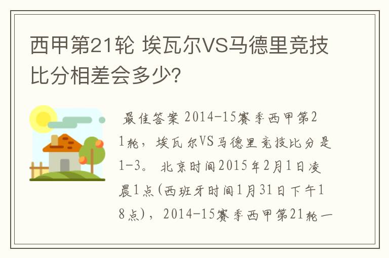 西甲第21轮 埃瓦尔VS马德里竞技比分相差会多少?