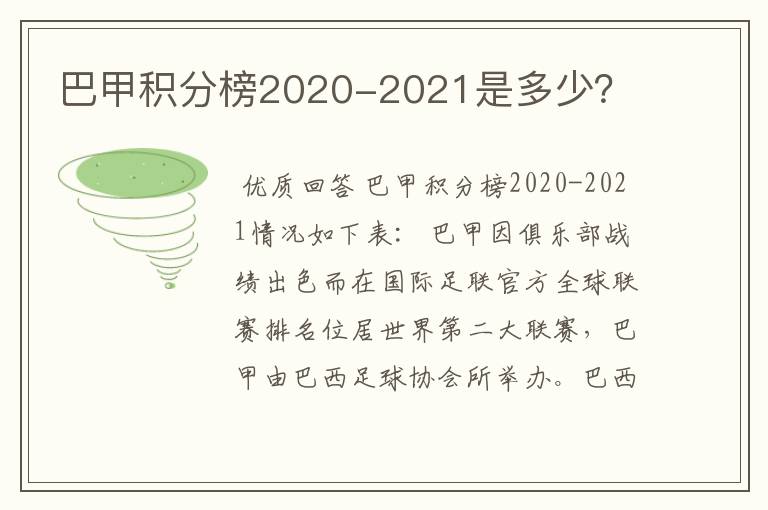 巴甲积分榜2020-2021是多少?