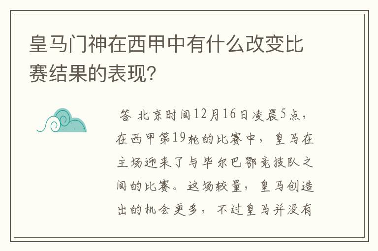 皇马门神在西甲中有什么改变比赛结果的表现?