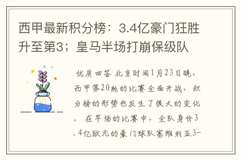 西甲最新积分榜:3.4亿豪门狂胜升至第3;皇马半场打崩保级队