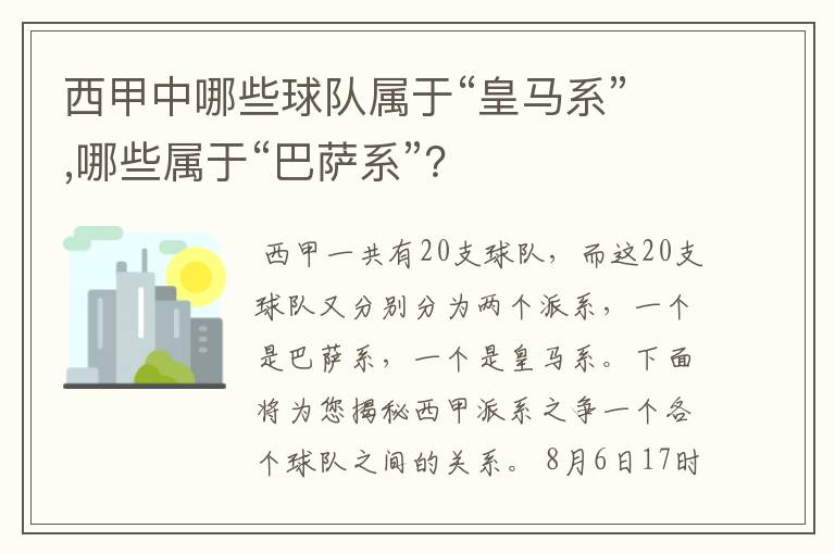西甲中哪些球队属于“皇马系”,哪些属于“巴萨系”?