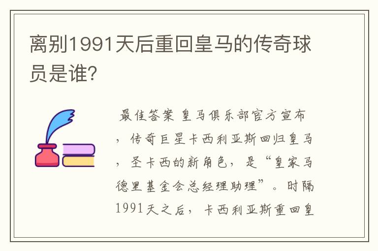 离别1991天后重回皇马的传奇球员是谁?