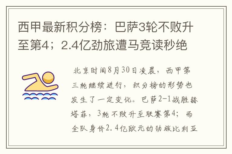 西甲最新积分榜:巴萨3轮不败升至第4;2.4亿劲旅遭马竞读秒绝平