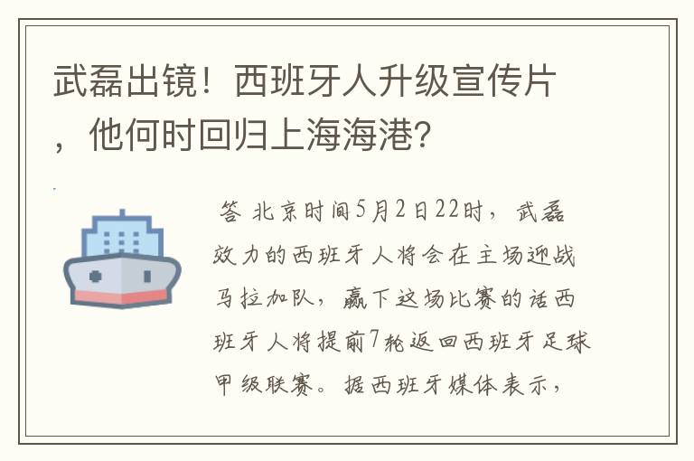 武磊出镜!西班牙人升级宣传片,他何时回归上海海港?