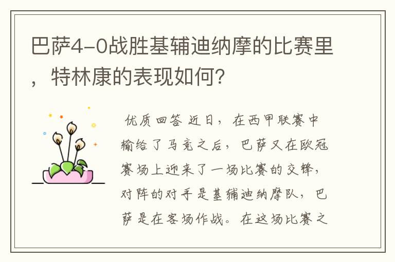 巴萨4-0战胜基辅迪纳摩的比赛里,特林康的表现如何?