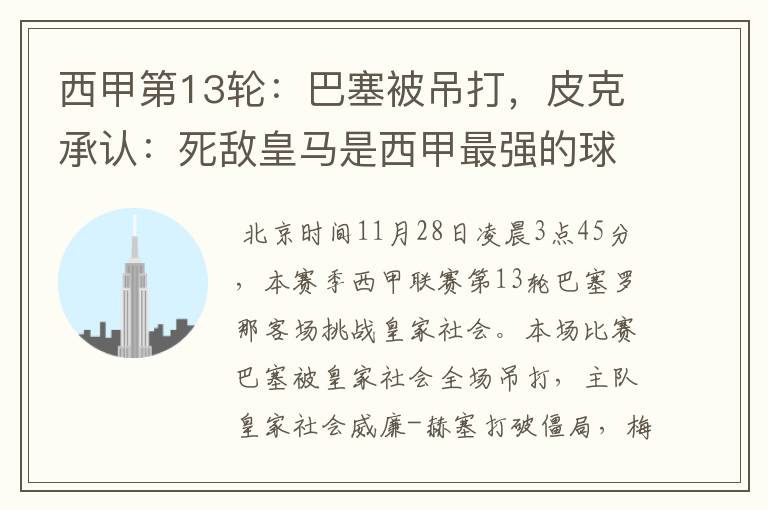 西甲第13轮:巴塞被吊打,皮克承认:死敌皇马是西甲最强的球队