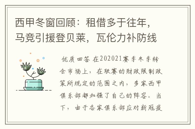 西甲冬窗回顾:租借多于往年,马竞引援登贝莱,瓦伦力补防线