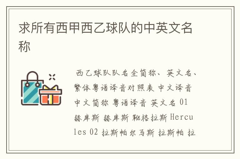 求所有西甲西乙球队的中英文名称