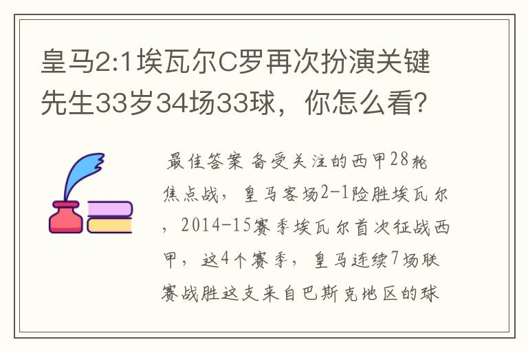 皇马2:1埃瓦尔C罗再次扮演关键先生33岁34场33球,你怎么看?
