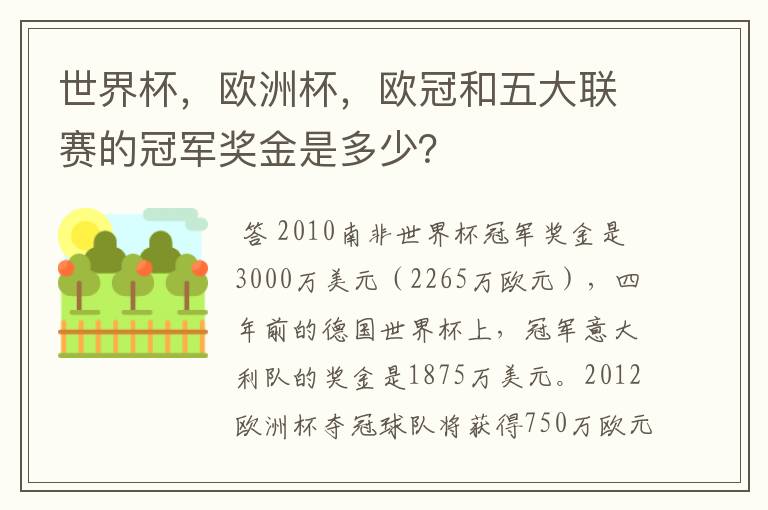 世界杯,欧洲杯,欧冠和五大联赛的冠军奖金是多少?